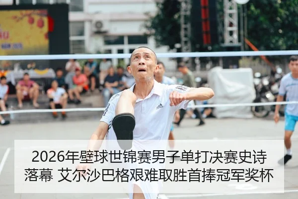 2026年壁球世锦赛男子单打决赛史诗落幕 艾尔沙巴格艰难取胜首捧冠军奖杯