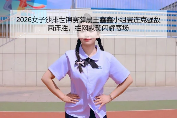 nv-zi-sha-pai-shi-jin-sai-xue-chen-wang-xin-xin-xiao-zu-sai-lian-ke-qiang-di-liang-lian-sheng-lan-wang-mo-qi-shan-yao-2-869.jpg