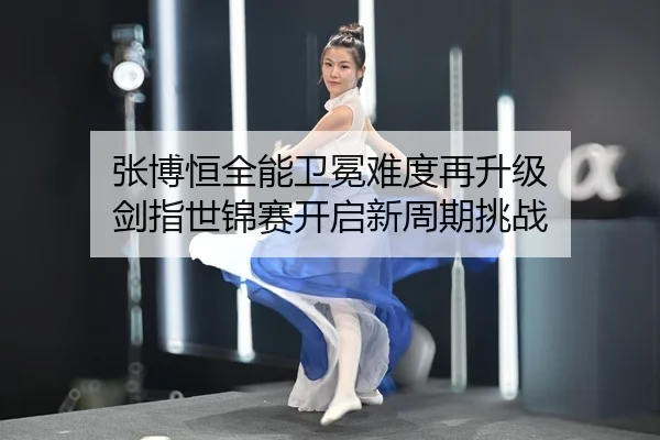 zhang-bo-heng-quan-neng-wei-mian-nan-du-zai-sheng-ji-jian-zhi-shi-jin-sai-kai-qi-xin-zhou-qi-tiao-zhan-2-683.jpg
