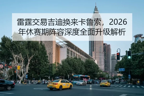 雷霆交易吉迪换来卡鲁索，2026年休赛期阵容深度全面升级解析