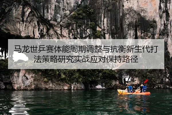 ma-long-shi-ping-sai-ti-neng-zhou-qi-tiao-zheng-yu-kang-heng-xin-sheng-dai-da-fa-ce-lve-yan-jiu-shi-zhan-ying-dui-bao-2-378.jpg