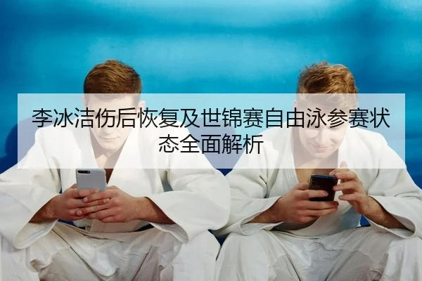 li-bing-jie-shang-hou-hui-fu-ji-shi-jin-sai-zi-you-yong-can-sai-zhuang-tai-quan-mian-jie-xi-2-395.jpg