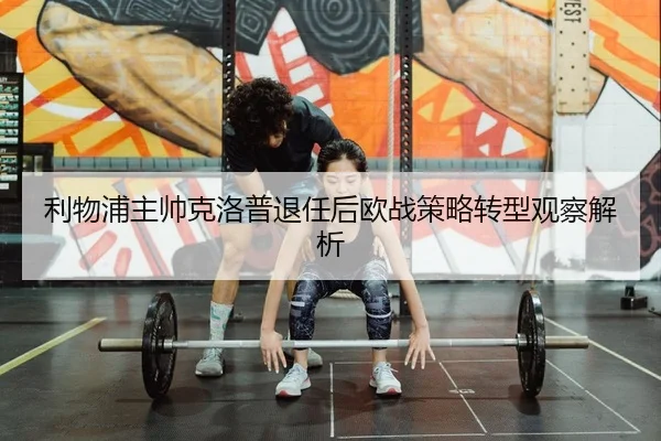 li-wu-pu-zhu-shuai-ke-luo-pu-tui-ren-hou-ou-zhan-ce-lve-zhuan-xing-guan-cha-jie-xi-2-822.jpg