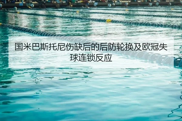 guo-mi-ba-si-tuo-ni-shang-que-hou-de-hou-fang-lun-huan-ji-ou-guan-shi-qiu-lian-suo-fan-ying-2-143.jpg
