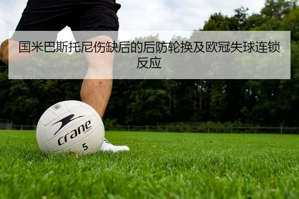 国米巴斯托尼伤缺后的后防轮换及欧冠失球连锁反应